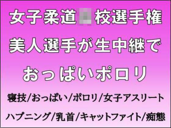 【女子柔道◯校選手権。美人選手が生中継でおっぱいポロリ】CMNFリアリズム