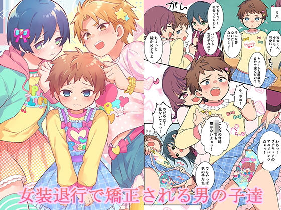 【女装退行で矯正される男の子達】恥辱庵