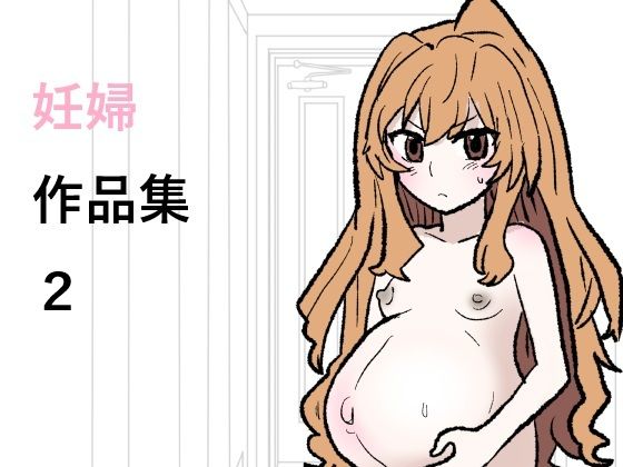 【妊婦作品集2】羊もの屋