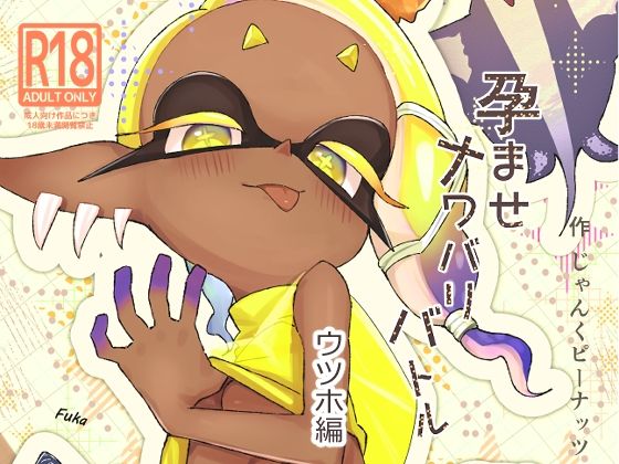 【孕ませナワバリバトルッ！  〜ウツホ編〜】じゃんくピーナッツの問屋
