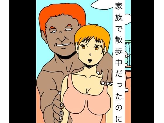 【家族で散歩中だったのに】N-zumi-ha