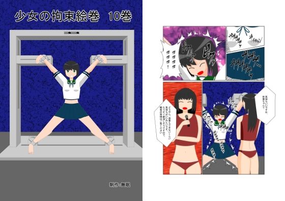 【少女の拘束絵巻10巻】眠らずの書庫