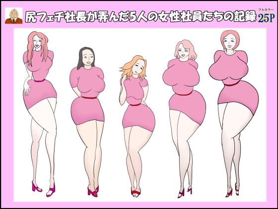【尻フェチ社長が弄んだ5人の女性社員たちの記録】衝動