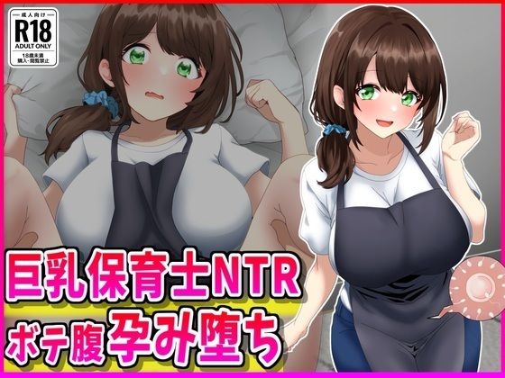 【巨乳保育士NTR、ボテ腹、孕み堕ち。】峰田虎次郎