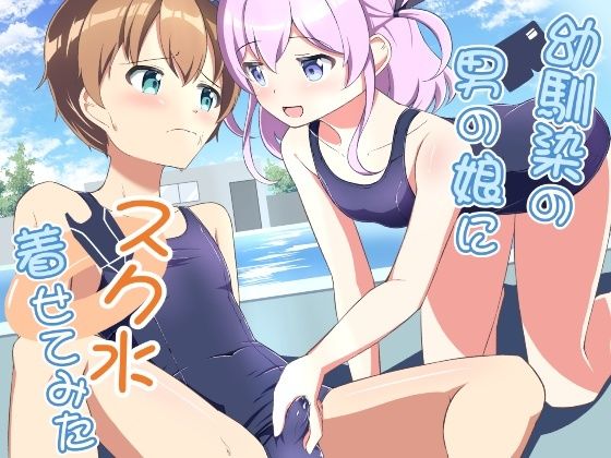 【幼馴染の男の娘にスク水着せてみた】ちぇりーりうむ