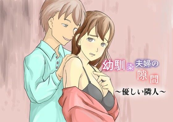 【幼馴染夫婦の隙間〜優しい隣人〜】TopPooh