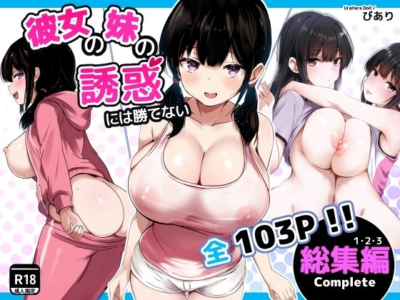 【彼女の妹の誘惑には勝てない  総集編】うらはらドール