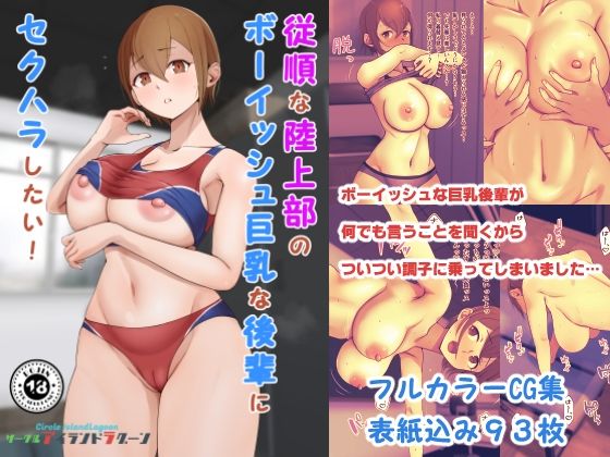 【従順な陸上部のボーイッシュ巨乳な後輩にセクハラしたい】Island Lagoon