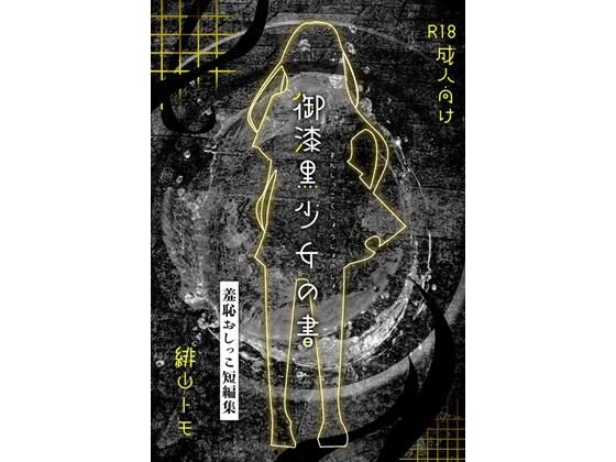 【御漆黒少女の書】お月見飛行船