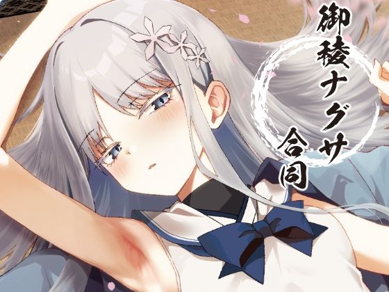 【御稜ナグサ合同】つきのちかけいこく