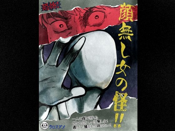 【恐怖！顔無し女の怪！！】クロスズメ