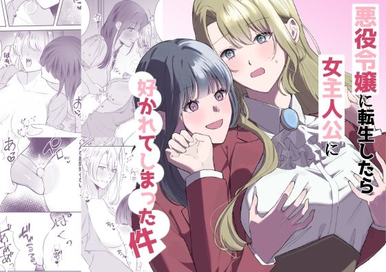 【悪役令嬢に転生したら女主人公に好かれてしまった件】サンサンソーラー
