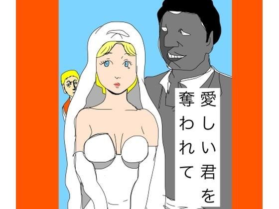 【愛しい君を奪われて】N-zumi-ha