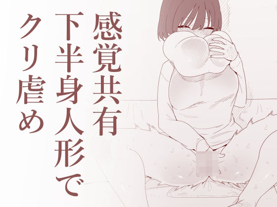 【感覚共有下半身人形でクリ虐め】蜂蜂蜂