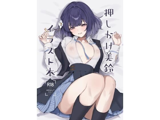 【押しかけ美鈴イラスト本】ふるせるふ