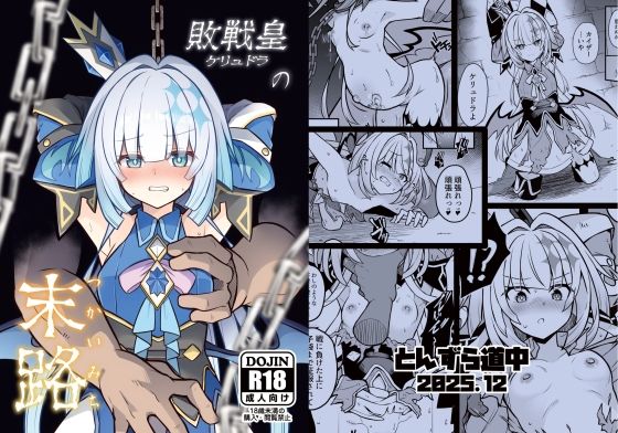 【敗戦皇の末路】とんずら道中