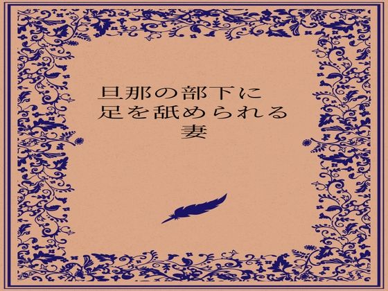 【旦那の部下に足を舐められる妻】somei244