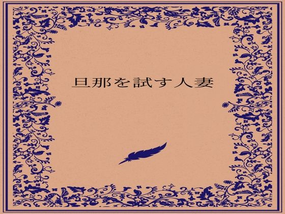 【旦那を試す人妻】somei244