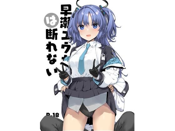 【早○ユウカは断れない】じぇのばけーき