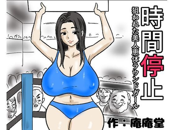 【時間停止  狙われた美人恵体ラウンドガール】庵庵堂