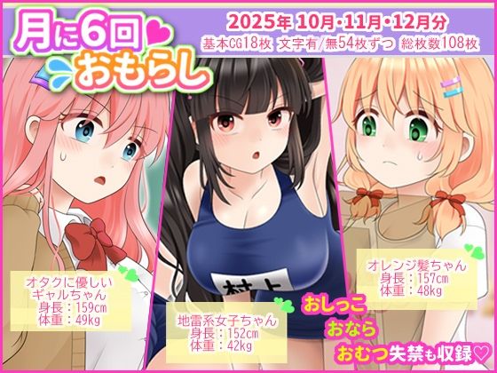 【月に6回おもらし〜2025年10月11月12月〜】mikkyway