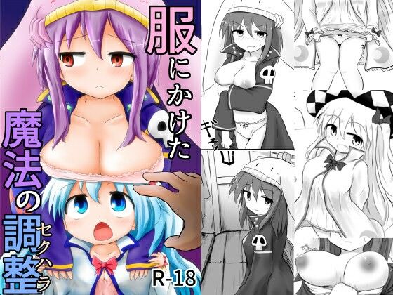 【服にかけた魔法の調整（セクハラ）】シュガーメイズ