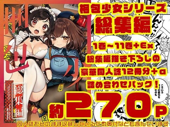 【梱包少女  総集編（DL版）】Clochette