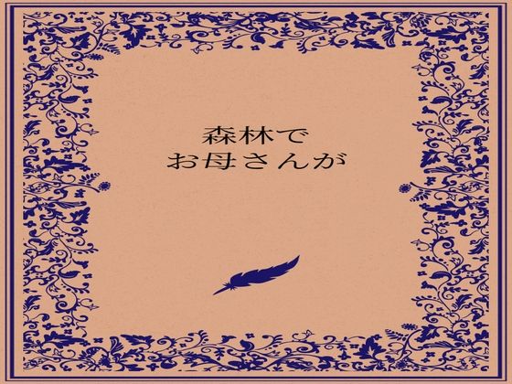 【森林でお母さんが】somei244
