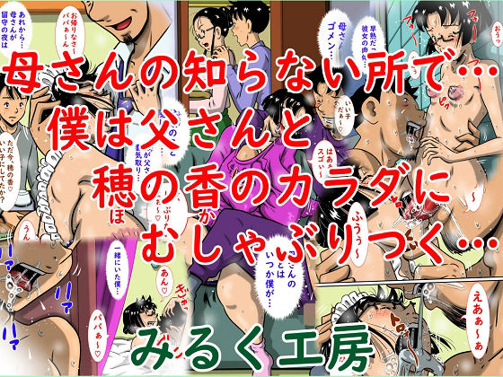 【母さんの知らない所で…僕は父さんと穂の香のカラダにむしゃぶりつく…】みるく堂商会
