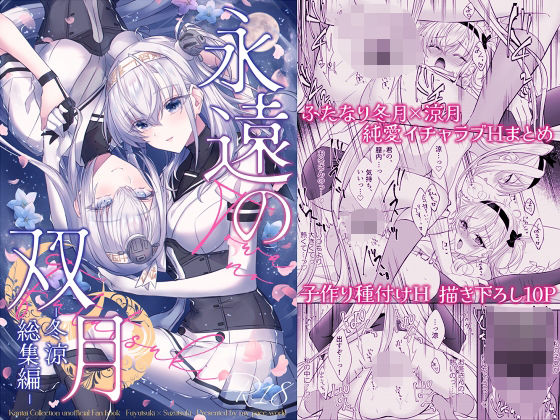 【永遠の双月-冬涼総集編-】mypaceworld