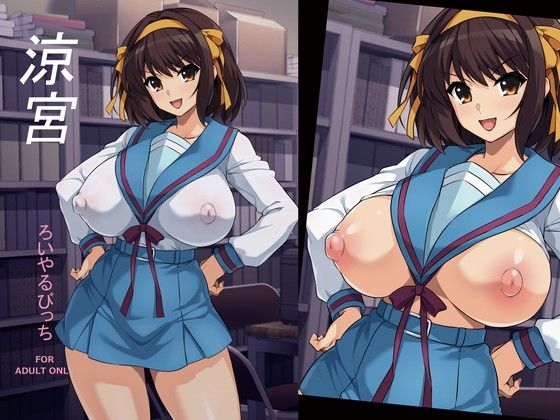 【涼宮】ろいやるびっち