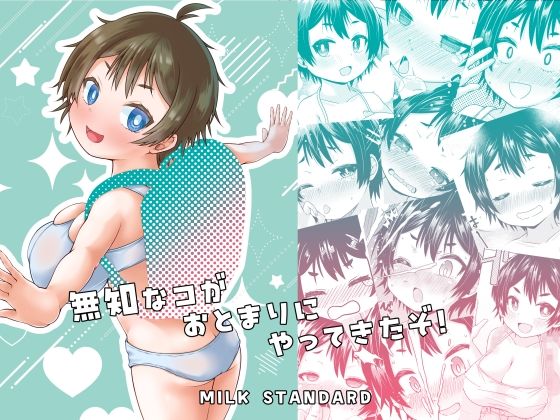 【無知なコがおとまりにやってきたぞ！】MILK STANDARD