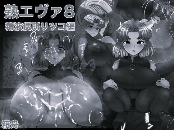 【熟エヴァ8精液便所リツコ編 モノクロ版】箱舟