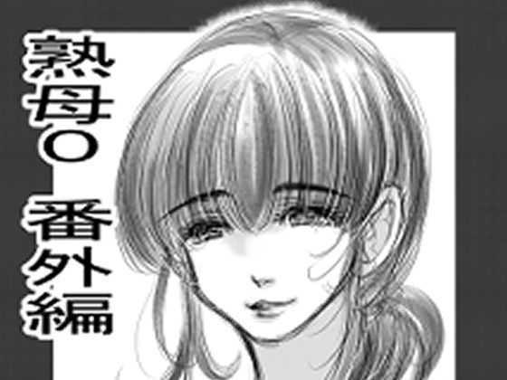 【熟母0】M.MACABRE
