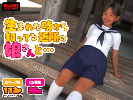【生まれた時から知ってる近所の娘さんと…】電脳ロマンス