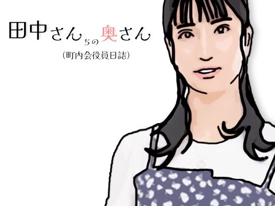 【田中さんちの奥さん（町内会役員日誌）】あいうえ男