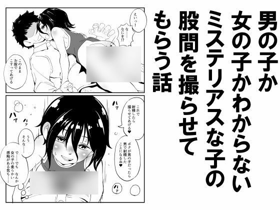 【男の子か女の子かわからないミステリアスな子の股間を撮らせてもらう話】昭和少女