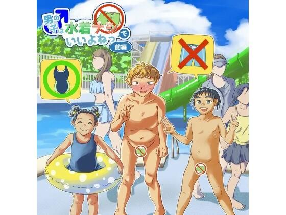【男の子は水着ナシでいいよねっ 前編】ニッパツコクホウ