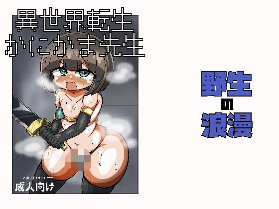 【異世界転生かにかま先生】野生の浪漫