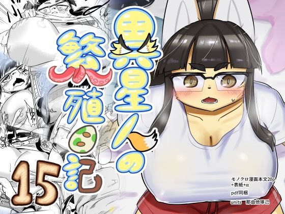 【異星人の繁殖日記15】units