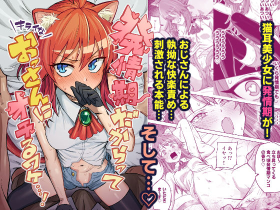 【発情期だからってキライなおっさんにオチるワケ…！】ノノギシパーク