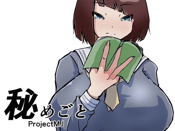 【秘めごと】ProjectMJ