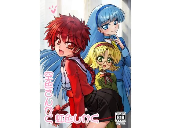 【空色さんかく・虹色しかく】愛は暗闇