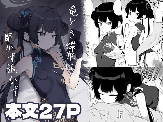 【竜とき蝶花は靡かず退かず】バトルキセツ