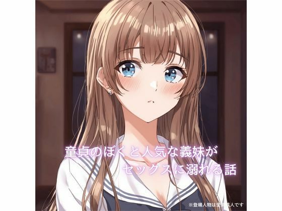 【童貞のぼくと人気な義妹が××××に溺れていく話】裏森