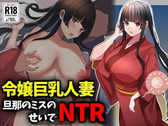 【箱入り令嬢巨乳人妻NTR旦那のミスのせいで寝取られ】技師庵