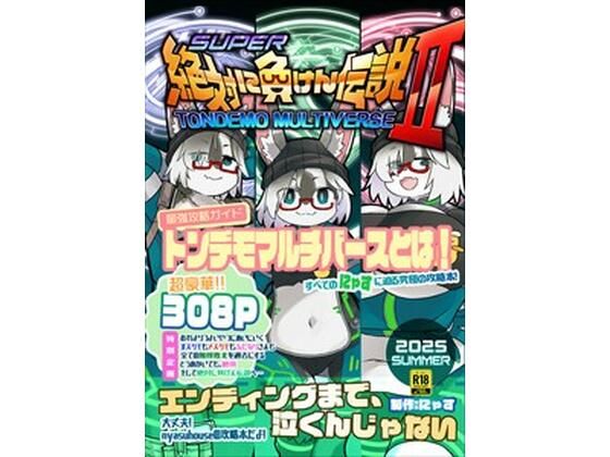 【絶対に負けん伝説2】にゃすハウス