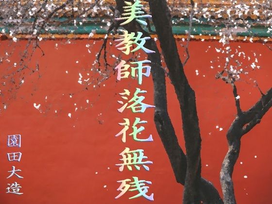 【美教師落花無残】爆田鶏書肆