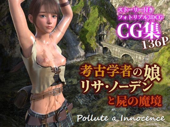 【考古学者の娘リサ・ノーデンと屍の魔境】ぽりゅた(Pollute a Innocence)
