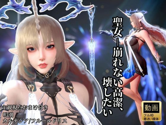 【聖女-崩れない高潔、その美しさを壊したい―鳴潮・カルテジア/フルールドリス・【着衣・裸体・主観差分収録】】Anitoon